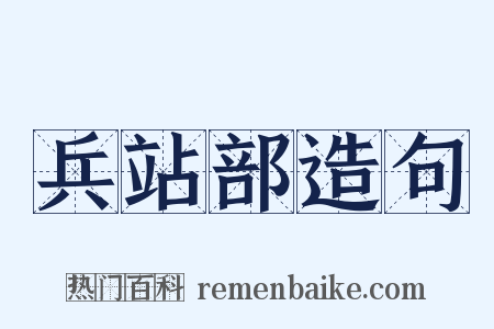 兵站部造句是什么意思的图片